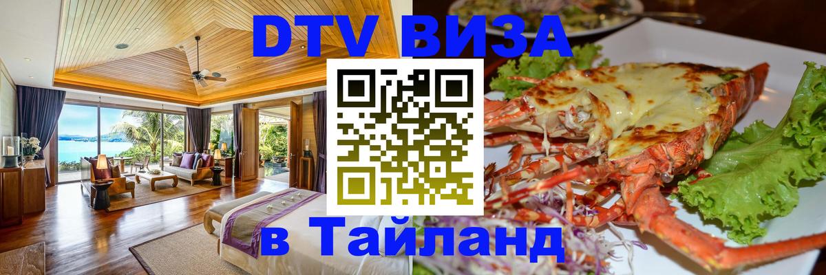 Destination Thailand Visa (DTV виза) Хуа-Хин 