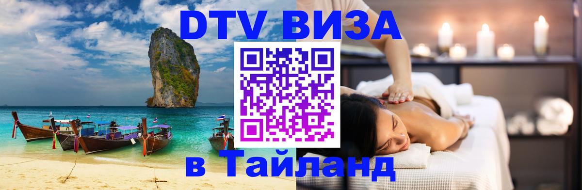 Сколько стоит DTV виза — актуальные цены, оформление даже без документов - Хуа-Хин  20.11.2025 